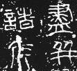 Rubbing of an inscription of a Qin bronze weight