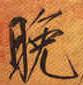 Calligraphy by Emperor Song Huizong