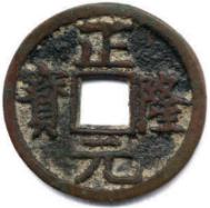 Zhenglong yuanbao copper cash, 1156